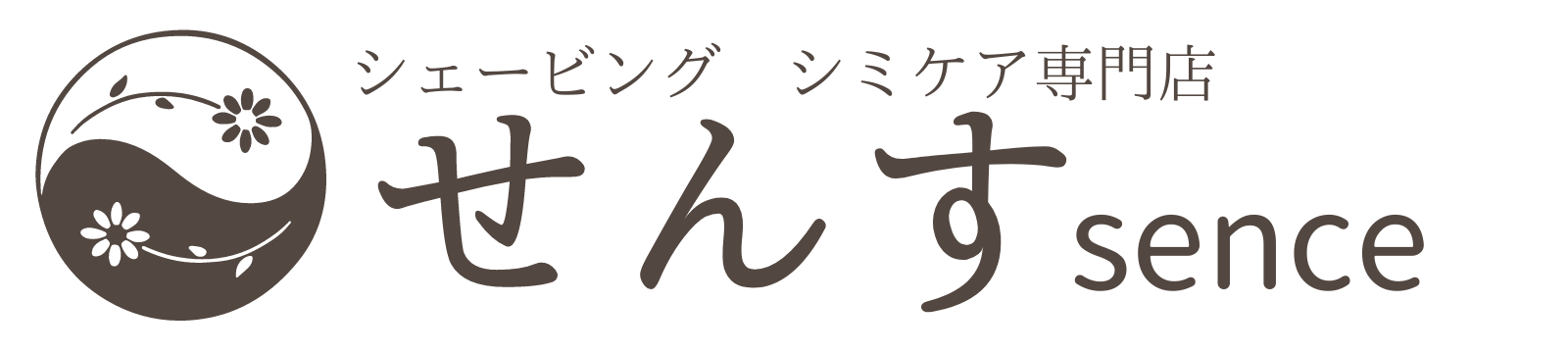 「シェービング　シミケア専門店」せんす